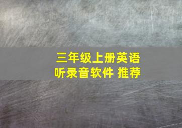 三年级上册英语听录音软件 推荐